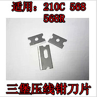 高品质三堡HT-568R 568 210C网线钳刀片 网钳刀片 备注要大小刀片_250x250.jpg
