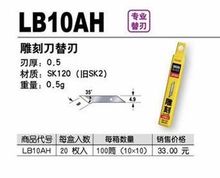 正品TAJIMA 田岛美工刀片  LB-10AH LC-101B替刃 雕刻刀片