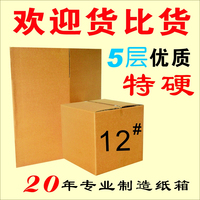纸箱 12号五层优质双加强 珠三角满98元包邮/硬度很好_250x250.jpg