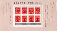 996-4M 中国邮政开办一百周年（小型张）（J）◎ _250x250.jpg