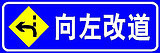 交通设施道路铝牌标志牌反光道路施工牌指示牌向左改道_250x250.jpg