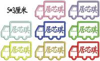 卡车幼儿园用绣名字刺绣贴可缝 5个起满20个包邮偏远除外_250x250.jpg