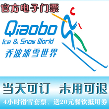 【当天可订】绍兴乔波冰雪世界4小时滑雪场门票 送20元自助餐券