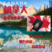 烟台出国签证 加拿大签证 加拿大签证烟台出证_250x250.jpg