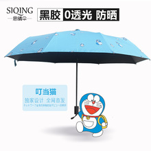 太阳伞晴雨两用三折伞叮当猫卡通户外防晒防紫外线遮阳伞小黑伞