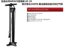 正品台湾AIRACE亚瑞德 AF-19 电子显示美嘴法嘴 高压自行车打气筒