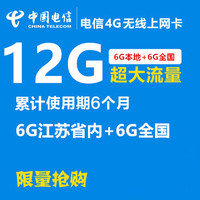 电信4G流量卡6G江苏省内6G全国无线上网卡资费卡半年卡累计12G_250x250.jpg