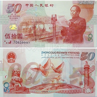 1999年新中国成立50周年纪念钞 十品建国纪念钞 全新单张 收藏_250x250.jpg
