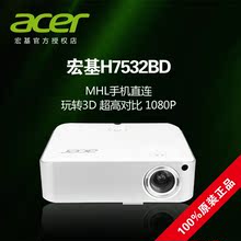 Acer宏碁H7532BD家庭影院投影机 一键3D 高清1080p投影仪 分期购
