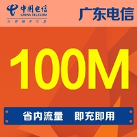 广东电信流量100M手机流量省内通用流量当月有效自动充值_250x250.jpg