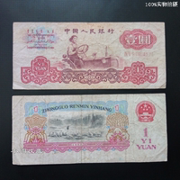 旧纸币 七品三版一元拖拉机 1元流通钱币　第三套人民币真币收藏_250x250.jpg