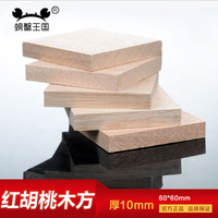模型材料红胡桃 小木板6*6*1cm 天然实木方块 小方木块 木底座1块_250x250.jpg