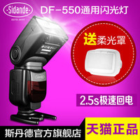 斯丹德DF550单反相机闪光灯佳能6D 5D3尼康D7100宾得机顶外置通用_250x250.jpg