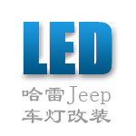 LED哈雷Jeep车灯改装