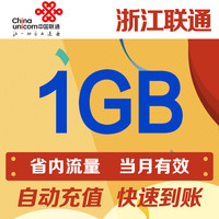 浙江联通1GB流量中国联通省内手机流量包自动充值当月有效_250x250.jpg