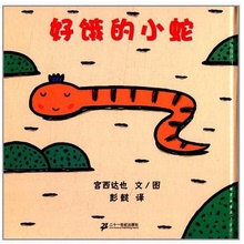 好饿的小蛇 蒲蒲兰图画书系列0-6岁幼儿童宝宝认知启蒙绘本童话故