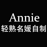 Annie 轻熟名媛自制
