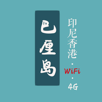 香港巴厘岛WIFI通用 雅加达出国随身无线不限流量egg租赁_250x250.jpg