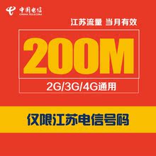 江苏电信流量充值200M流量包2/3/4G手机号码省内流量充值当月有效