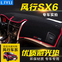 风行SX6/S500专用防晒避光垫改装内饰隔热东风中控台仪表盘垫子_250x250.jpg