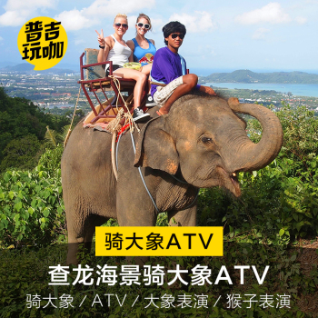 普吉玩咖 骑大象ATV 沙发里查龙山顶海景大佛骑象大象猴子表演
