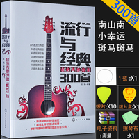 正版吉他谱流行与经典吉他弹唱300首指弹歌曲教程吉他书自学教材_250x250.jpg