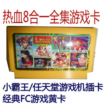 小霸王/任天堂游戏机经典FC游戏黄卡 八合一 热血全系列游戏卡带