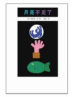 月亮不见了/和田诚/南海出版公司/新华书店畅销书籍 精装硬面绘本_250x250.jpg