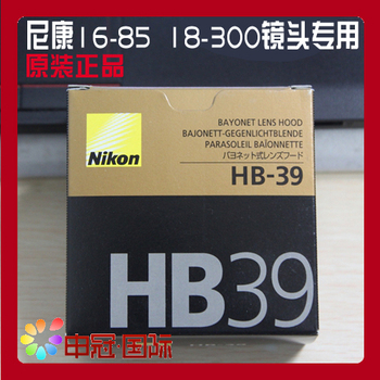 原装全新正品 HB-39 尼康16-85 18-300镜头 遮光罩送镜头盖