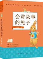会讲故事的兔子 畅销书籍 童书 童话故事 正版_250x250.jpg