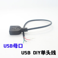 USB母带线 单母头线USB四芯数据线 两芯充电线 纯铜线芯 免焊接_250x250.jpg