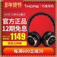 1MORE/万魔 H1707 三单元头戴耳机无损音乐折叠HIFI耳机新品_250x250.jpg