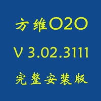 方维o2o V 3.02.3111 完整安装版 免费指导安装_250x250.jpg