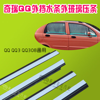 奇瑞QQ QQ3外挡水条外玻璃压条玻璃防水条车门窗压条 QQ308挡水条_250x250.jpg