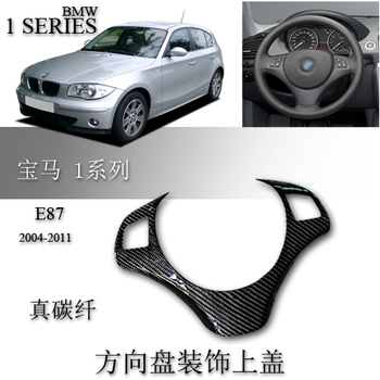 宝马1系 E87 BMW 1 SERIES E87 2004-2011汽车内饰方向盘碳纤贴件