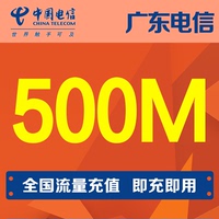 广东电信流量500M手机流量全国通用流量当月有效自动充值_250x250.jpg