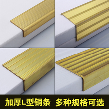 L字型铜条收边条地板铜压条台阶收边防滑装饰压条楼梯防滑条正品