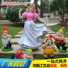 户外花园庭院幼儿园林树脂装饰品摆件白雪公主小矮人卡通人物雕塑