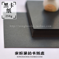 【宋好呆】250g 黑卡A3卡纸橡皮章手工DIY相册纸模型纸_250x250.jpg
