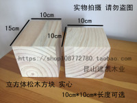 DIY航模材料小木方块10cm*10cm 正方体木块 垫高 樟子松实木木方_250x250.jpg