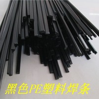 黑色pe塑料焊条 pe聚乙烯黑色塑料焊条 0.4元一根_250x250.jpg
