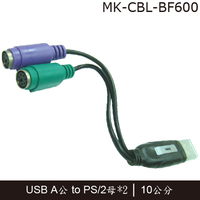 PRO-BEST BF600 USB to PS/2 轉接線 A公-PS2母*2(鍵盤+滑鼠) 10_250x250.jpg