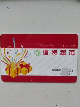 江苏常州信特超市卡
