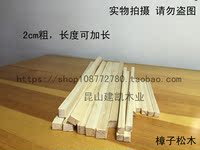 DIY航模模型材料 小屋材料 樟子松木方 小木条2cm*2cm可加长_250x250.jpg