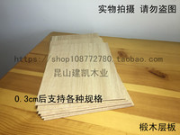 diy手工建筑模型航模烙画薄木板薄木片合成板0.3cm厚椴木层板_250x250.jpg