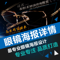 淘宝眼镜店铺海报设计服务 板材 TR90 纯钛 合金_250x250.jpg
