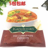 5包包邮 咖喱皇牌红咖喱酱 泰国进口 Kanokwan红咖喱 50g_250x250.jpg