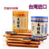 台湾原装进口婴童饼干 巧益起士木材棒 奶油木材棒 2罐组合_250x250.jpg