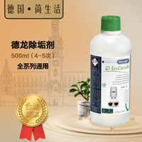 DeLonghi/德龙 咖啡机除垢剂通用除垢液500ML可用5次清洁清洗保养_250x250.jpg