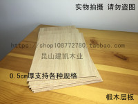 diy手工建筑模型航模烙画薄木板薄木片合成板0.5cm厚椴木层板_250x250.jpg